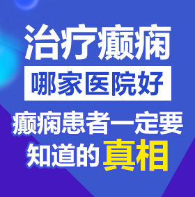 爆c骚逼北京治疗癫痫病医院哪家好